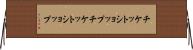 チケットショップ Horizontal Wall Scroll