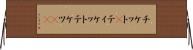 チケット(P) Horizontal Wall Scroll