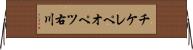 チケレペオペツ右川 Horizontal Wall Scroll