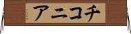 チコニア Horizontal Wall Scroll