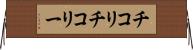 チコリ Horizontal Wall Scroll