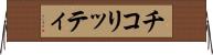 チコリッティ Horizontal Wall Scroll