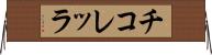 チコレッラ Horizontal Wall Scroll