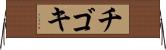 チゴキ Horizontal Wall Scroll