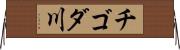 チゴダ川 Horizontal Wall Scroll