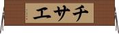 チサエ Horizontal Wall Scroll