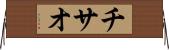 チサオ Horizontal Wall Scroll