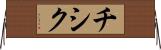 チシク Horizontal Wall Scroll