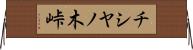 チシヤノ木峠 Horizontal Wall Scroll