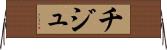 チジュ Horizontal Wall Scroll