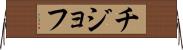 チジョフ Horizontal Wall Scroll