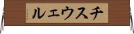 チスウェル Horizontal Wall Scroll