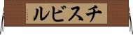 チスビル Horizontal Wall Scroll