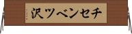 チセンベツ沢 Horizontal Wall Scroll
