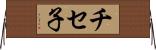 チセ子 Horizontal Wall Scroll