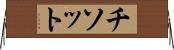 チソット Horizontal Wall Scroll