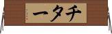チター Horizontal Wall Scroll