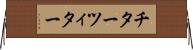 チター Horizontal Wall Scroll