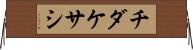 チダケサシ Horizontal Wall Scroll