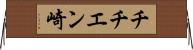 チチエン崎 Horizontal Wall Scroll