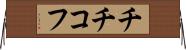 チチコフ Horizontal Wall Scroll