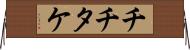 チチタケ Horizontal Wall Scroll