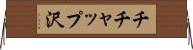 チチャップ沢 Horizontal Wall Scroll