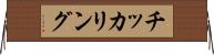 チッカリング Horizontal Wall Scroll