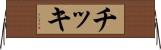 チッキ Horizontal Wall Scroll