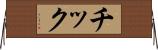 チック Horizontal Wall Scroll