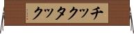 チックタック Horizontal Wall Scroll
