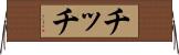 Chich Horizontal Wall Scroll