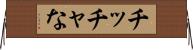 チッチャな Horizontal Wall Scroll