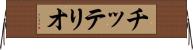 チッテリオ Horizontal Wall Scroll