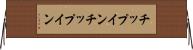 チップイン Horizontal Wall Scroll