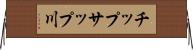チップサップ川 Horizontal Wall Scroll