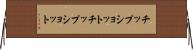チップショット Horizontal Wall Scroll