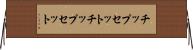 チップセット Horizontal Wall Scroll