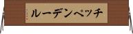 チッペンデール Horizontal Wall Scroll