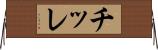 チッレ Horizontal Wall Scroll