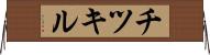 チツキル Horizontal Wall Scroll