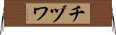 チヅワ Horizontal Wall Scroll