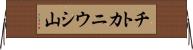 チトカニウシ山 Horizontal Wall Scroll