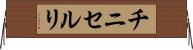 チニセルリ Horizontal Wall Scroll