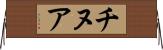 チヌア Horizontal Wall Scroll