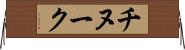 チヌーク Horizontal Wall Scroll