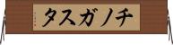 チノガスタ Horizontal Wall Scroll