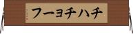 チハチョーフ Horizontal Wall Scroll