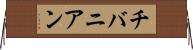 チバニアン Horizontal Wall Scroll