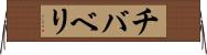 チバベリ Horizontal Wall Scroll